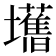 𫮾