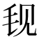 𬆾