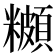 𬖾