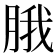 𬚾
