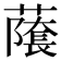 𬞾