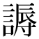 𬢾