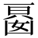 𭂾