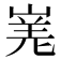 𭖾