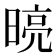 𭦾