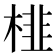 𭪾