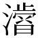 𭲾