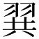 𮊾