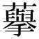 𮒾