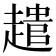 𮚾