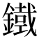 𮢾