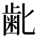 𮮾