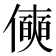 𰂾