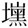 𰊾