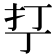 𰒾