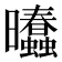 𰖾