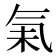 𰚾
