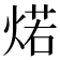 𰞾