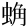 𰲾