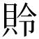 𰶾