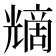 𠒿