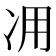 𠖿