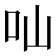 𠮿