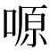 𠺿