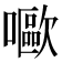 𡂿