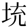 𡊿