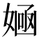 𡞿