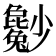 𡮿