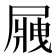 𡲿