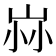 𡶿