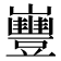 𡾿