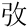 𢎿
