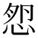 𢚿