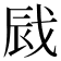 𢦿
