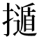 𢶿
