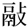 𢾿