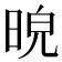 𣆿