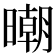 𣊿
