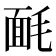 𣮿
