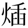 𤊿
