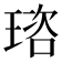𤦿