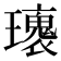 𤪿
