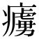 𤺿
