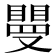 𥊿