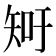 𥎿