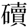 𥖿